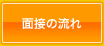 面接の流れ