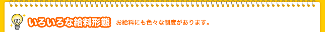 いろいろな給料体系